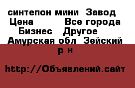 синтепон мини -Завод › Цена ­ 100 - Все города Бизнес » Другое   . Амурская обл.,Зейский р-н